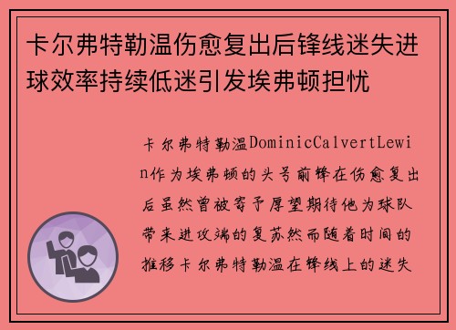 卡尔弗特勒温伤愈复出后锋线迷失进球效率持续低迷引发埃弗顿担忧