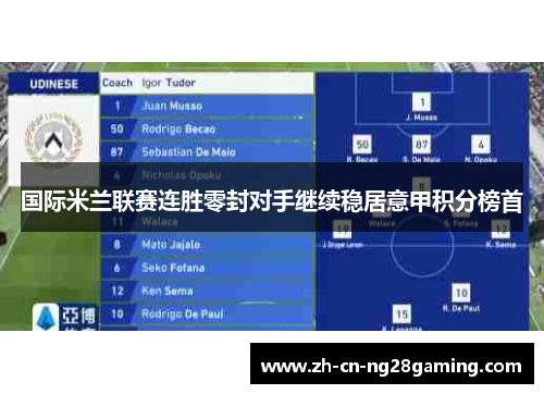 国际米兰联赛连胜零封对手继续稳居意甲积分榜首