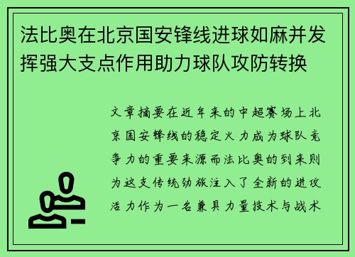 法比奥在北京国安锋线进球如麻并发挥强大支点作用助力球队攻防转换 法比奥在北京国安锋线进球如麻并发挥强大支点作用助力球队攻防转换
