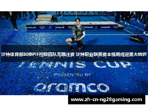 沙特体育部叫停PIF控股四队无限注资 沙特职业联赛资本格局或迎重大转折 沙特体育部叫停PIF控股四队无限注资 沙特职业联赛资本格局或迎重大转折