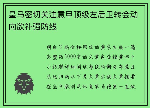 皇马密切关注意甲顶级左后卫转会动向欲补强防线 皇马密切关注意甲顶级左后卫转会动向欲补强防线