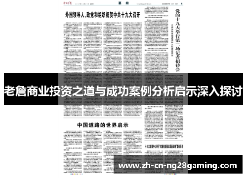 老詹商业投资之道与成功案例分析启示深入探讨 老詹商业投资之道与成功案例分析启示深入探讨