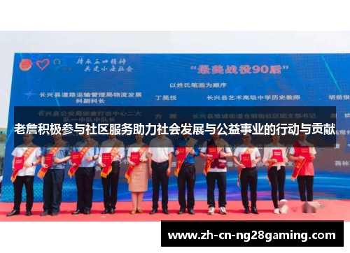 老詹积极参与社区服务助力社会发展与公益事业的行动与贡献