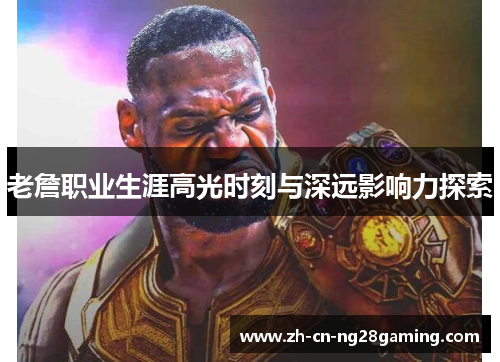 老詹职业生涯高光时刻与深远影响力探索
