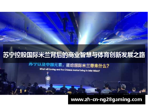 苏宁控股国际米兰背后的商业智慧与体育创新发展之路
