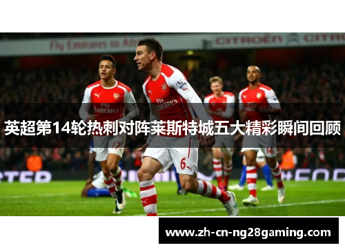 英超第14轮热刺对阵莱斯特城五大精彩瞬间回顾