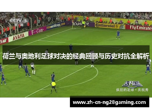 荷兰与奥地利足球对决的经典回顾与历史对抗全解析