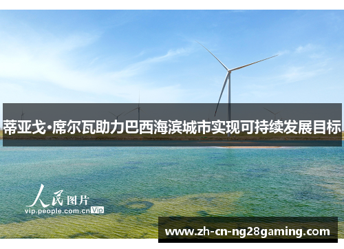 蒂亚戈·席尔瓦助力巴西海滨城市实现可持续发展目标