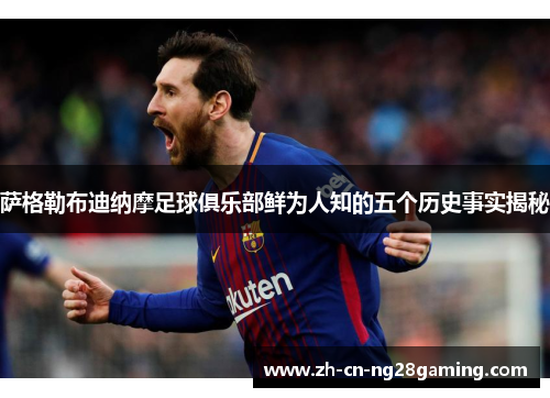 萨格勒布迪纳摩足球俱乐部鲜为人知的五个历史事实揭秘