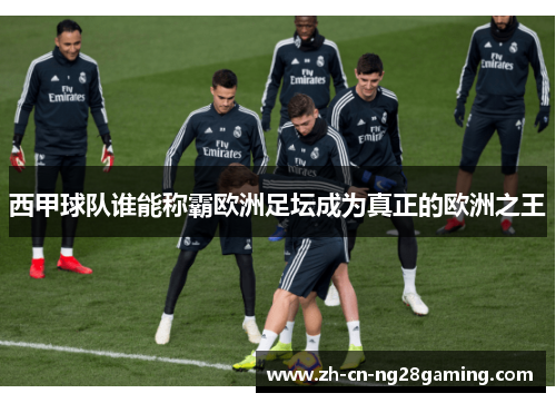 西甲球队谁能称霸欧洲足坛成为真正的欧洲之王