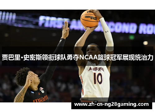 贾巴里·史密斯领衔球队勇夺NCAA篮球冠军展现统治力