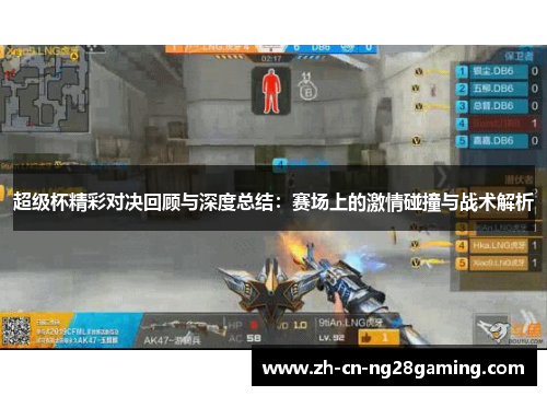 超级杯精彩对决回顾与深度总结：赛场上的激情碰撞与战术解析