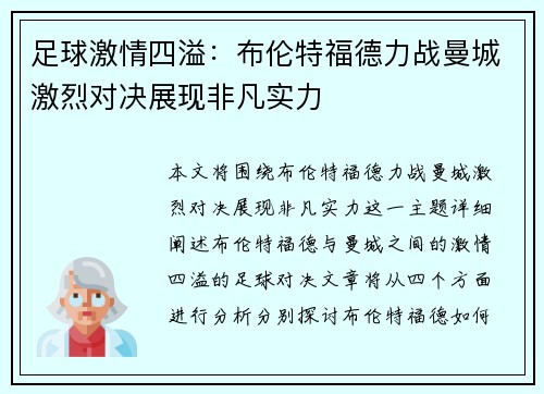 足球激情四溢：布伦特福德力战曼城激烈对决展现非凡实力