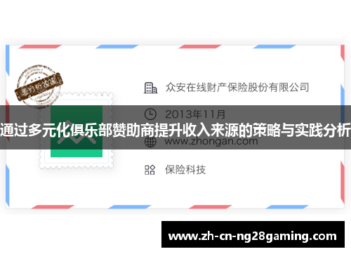 通过多元化俱乐部赞助商提升收入来源的策略与实践分析