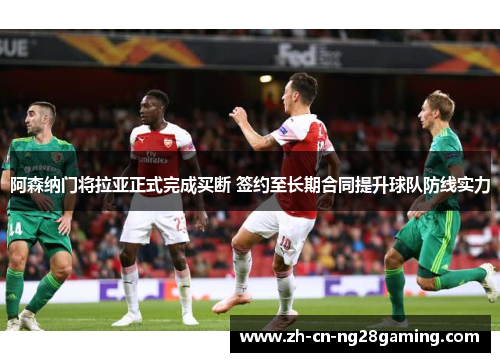 阿森纳门将拉亚正式完成买断 签约至长期合同提升球队防线实力 阿森纳门将拉亚正式完成买断 签约至长期合同提升球队防线实力