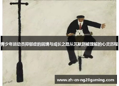 青少年运动员抑郁症的困境与成长之路从沉默到被理解的心灵历程 青少年运动员抑郁症的困境与成长之路从沉默到被理解的心灵历程