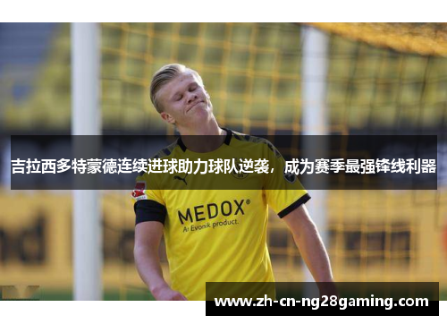 吉拉西多特蒙德连续进球助力球队逆袭，成为赛季最强锋线利器