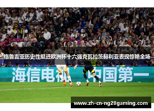 格鲁吉亚历史性挺进欧洲杯十六强克瓦拉茨赫利亚表现惊艳全场 格鲁吉亚历史性挺进欧洲杯十六强克瓦拉茨赫利亚表现惊艳全场