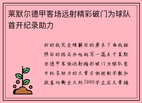 莱默尔德甲客场远射精彩破门为球队首开纪录助力