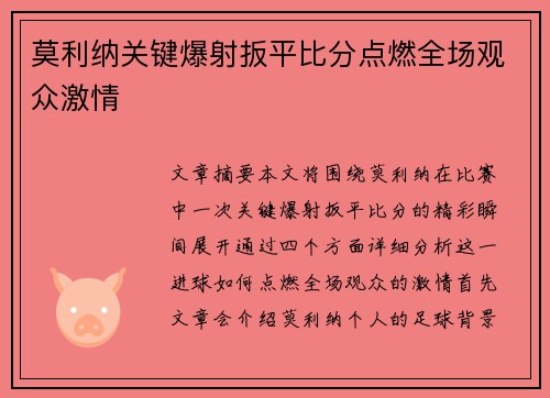 莫利纳关键爆射扳平比分点燃全场观众激情 莫利纳关键爆射扳平比分点燃全场观众激情