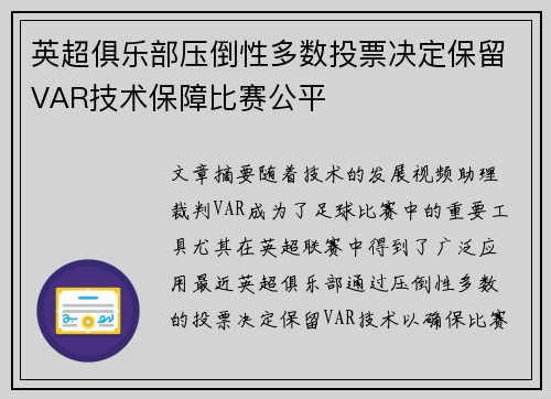 英超俱乐部压倒性多数投票决定保留VAR技术保障比赛公平 英超俱乐部压倒性多数投票决定保留VAR技术保障比赛公平