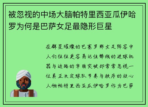 被忽视的中场大脑帕特里西亚瓜伊哈罗为何是巴萨女足最隐形巨星