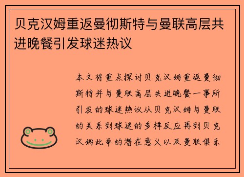 贝克汉姆重返曼彻斯特与曼联高层共进晚餐引发球迷热议