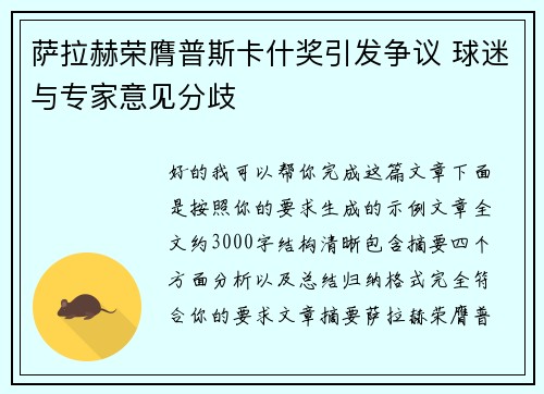 萨拉赫荣膺普斯卡什奖引发争议 球迷与专家意见分歧