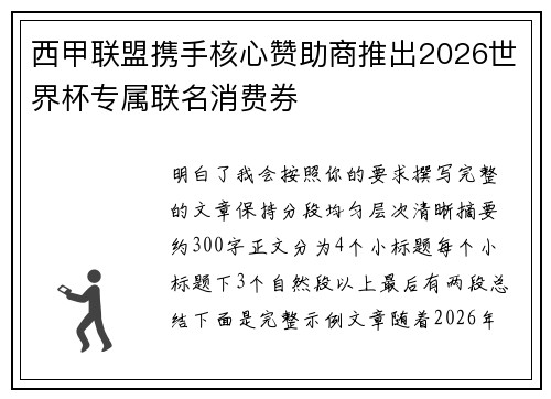 西甲联盟携手核心赞助商推出2026世界杯专属联名消费券