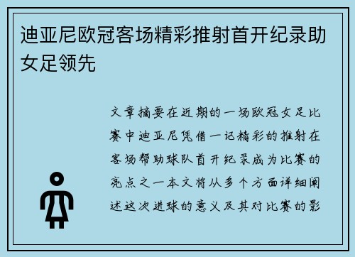 迪亚尼欧冠客场精彩推射首开纪录助女足领先