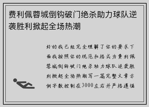 费利佩蓉城倒钩破门绝杀助力球队逆袭胜利掀起全场热潮 费利佩蓉城倒钩破门绝杀助力球队逆袭胜利掀起全场热潮