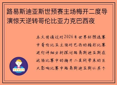 路易斯迪亚斯世预赛主场梅开二度导演惊天逆转哥伦比亚力克巴西夜 路易斯迪亚斯世预赛主场梅开二度导演惊天逆转哥伦比亚力克巴西夜