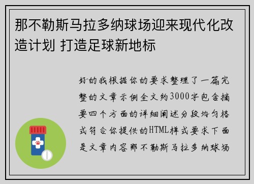 那不勒斯马拉多纳球场迎来现代化改造计划 打造足球新地标