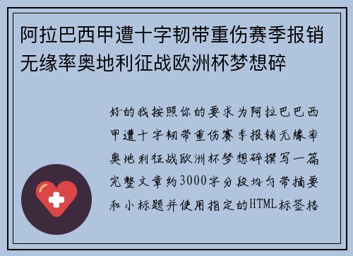 阿拉巴西甲遭十字韧带重伤赛季报销无缘率奥地利征战欧洲杯梦想碎 阿拉巴西甲遭十字韧带重伤赛季报销无缘率奥地利征战欧洲杯梦想碎