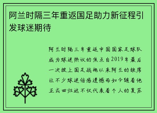 阿兰时隔三年重返国足助力新征程引发球迷期待
