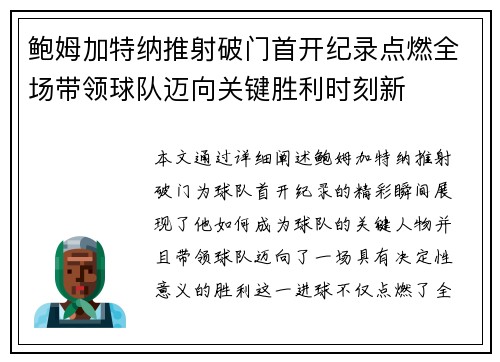 鲍姆加特纳推射破门首开纪录点燃全场带领球队迈向关键胜利时刻新