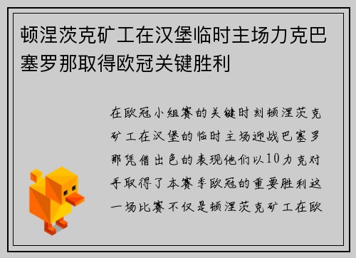 顿涅茨克矿工在汉堡临时主场力克巴塞罗那取得欧冠关键胜利
