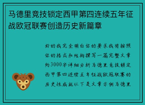 马德里竞技锁定西甲第四连续五年征战欧冠联赛创造历史新篇章