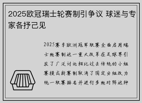 2025欧冠瑞士轮赛制引争议 球迷与专家各抒己见 2025欧冠瑞士轮赛制引争议 球迷与专家各抒己见