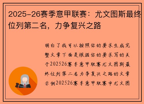 2025-26赛季意甲联赛：尤文图斯最终位列第二名，力争复兴之路
