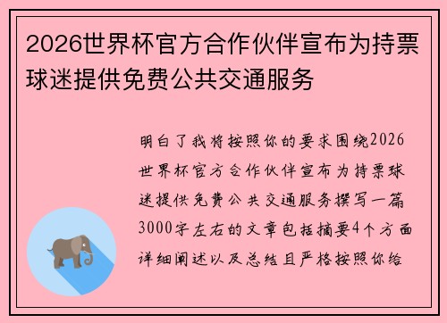 2026世界杯官方合作伙伴宣布为持票球迷提供免费公共交通服务