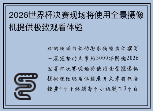 2026世界杯决赛现场将使用全景摄像机提供极致观看体验 2026世界杯决赛现场将使用全景摄像机提供极致观看体验