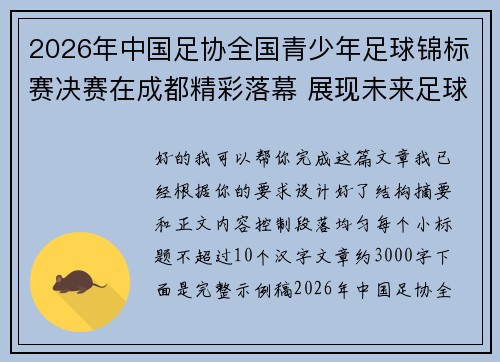 2026年中国足协全国青少年足球锦标赛决赛在成都精彩落幕 展现未来足球新星潜力