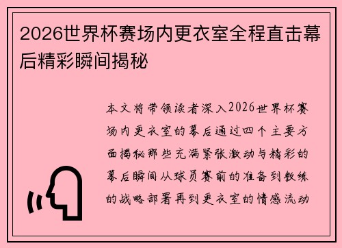 2026世界杯赛场内更衣室全程直击幕后精彩瞬间揭秘 2026世界杯赛场内更衣室全程直击幕后精彩瞬间揭秘
