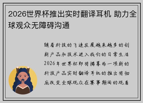 2026世界杯推出实时翻译耳机 助力全球观众无障碍沟通 2026世界杯推出实时翻译耳机 助力全球观众无障碍沟通