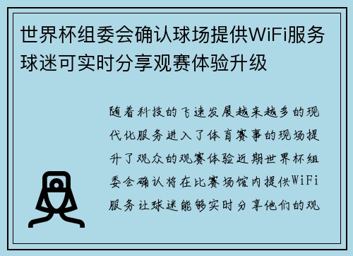 世界杯组委会确认球场提供WiFi服务球迷可实时分享观赛体验升级 世界杯组委会确认球场提供WiFi服务球迷可实时分享观赛体验升级