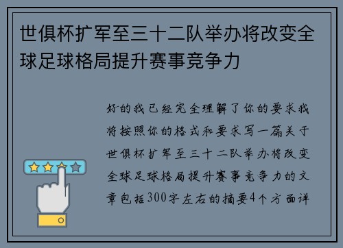 世俱杯扩军至三十二队举办将改变全球足球格局提升赛事竞争力 世俱杯扩军至三十二队举办将改变全球足球格局提升赛事竞争力
