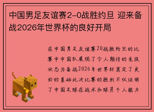 中国男足友谊赛2-0战胜约旦 迎来备战2026年世界杯的良好开局