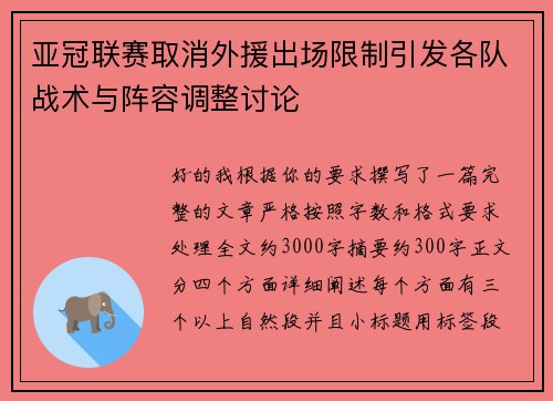 亚冠联赛取消外援出场限制引发各队战术与阵容调整讨论