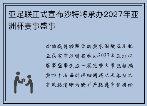 亚足联正式宣布沙特将承办2027年亚洲杯赛事盛事